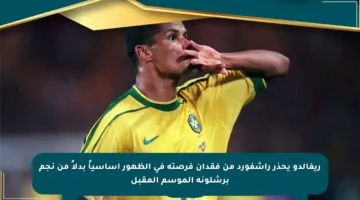 ريفالدو يحذر راشفورد من فقدان فرصته في الظهور أساسياً بدلاً من نجم برشلونة الموسم المقبل